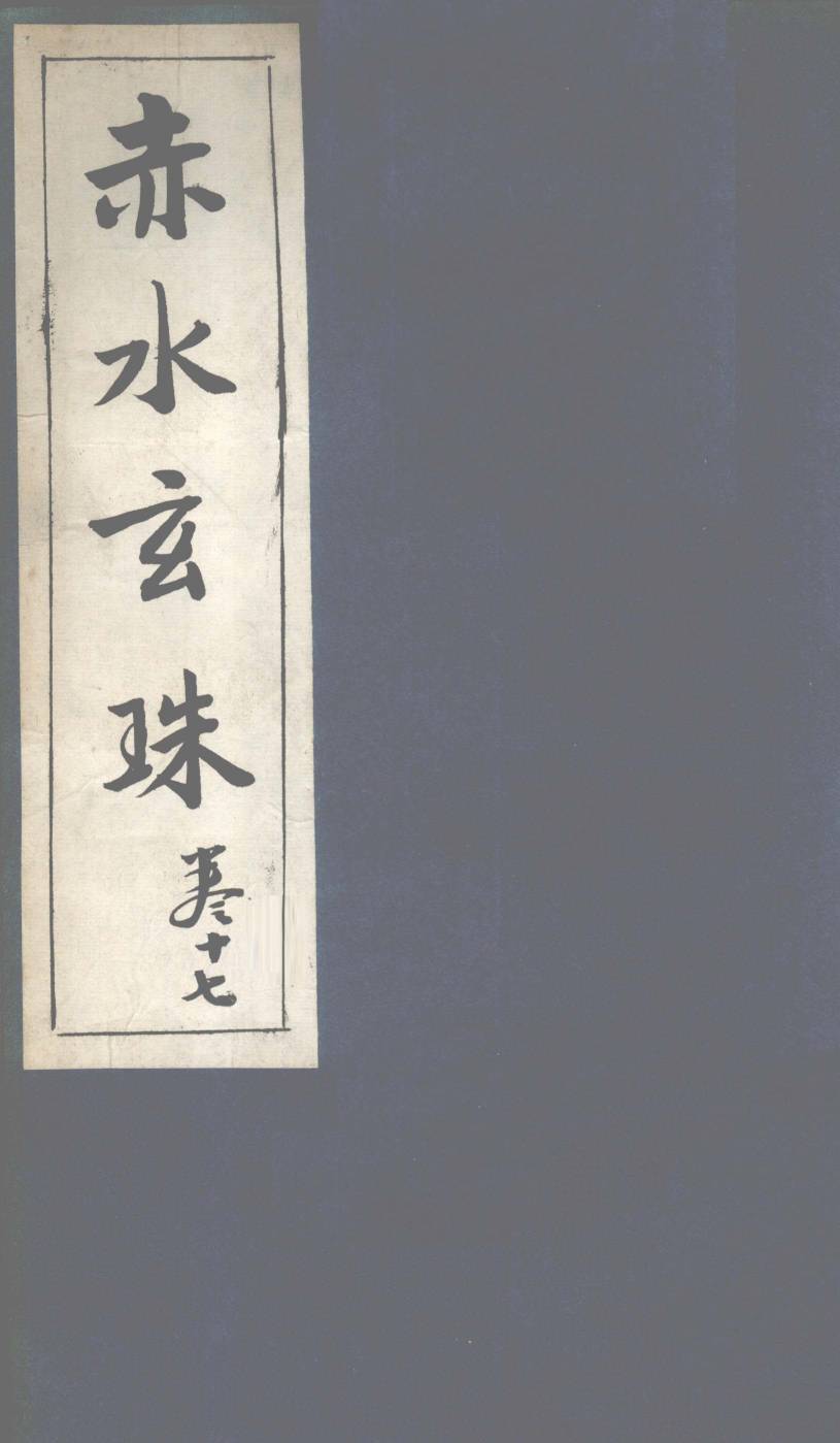 赤水玄珠  第27卷  痘疹